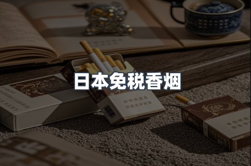 日本免税香烟